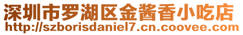 深圳市羅湖區(qū)金醬香小吃店