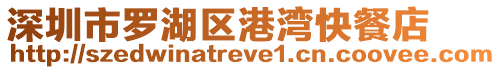 深圳市羅湖區(qū)港灣快餐店
