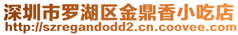 深圳市羅湖區金鼎香小吃店