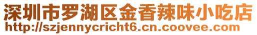 深圳市羅湖區(qū)金香辣味小吃店