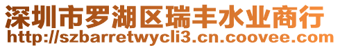 深圳市羅湖區(qū)瑞豐水業(yè)商行