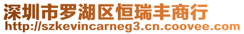深圳市羅湖區(qū)恒瑞豐商行