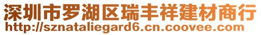 深圳市羅湖區瑞豐祥建材商行