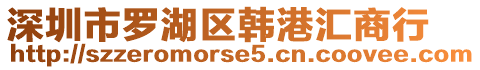 深圳市羅湖區韓港匯商行