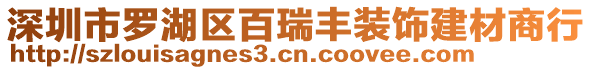 深圳市羅湖區百瑞豐裝飾建材商行
