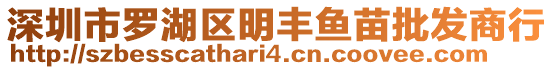 深圳市羅湖區(qū)明豐魚苗批發(fā)商行