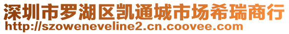 深圳市羅湖區(qū)凱通城市場(chǎng)希瑞商行