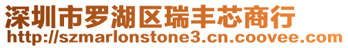 深圳市羅湖區(qū)瑞豐芯商行