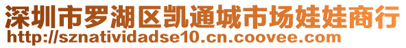 深圳市羅湖區凱通城市場娃娃商行