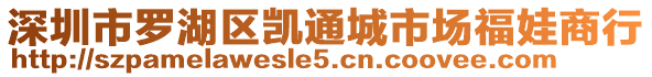 深圳市羅湖區(qū)凱通城市場(chǎng)福娃商行