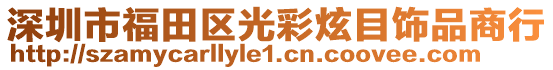 深圳市福田區(qū)光彩炫目飾品商行