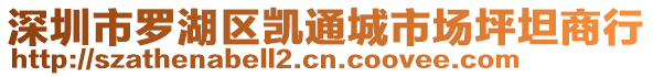 深圳市羅湖區凱通城市場坪坦商行