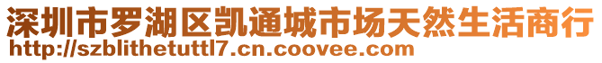 深圳市羅湖區凱通城市場天然生活商行