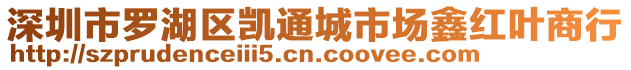 深圳市羅湖區(qū)凱通城市場鑫紅葉商行