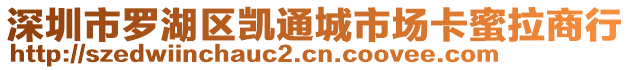深圳市羅湖區凱通城市場卡蜜拉商行