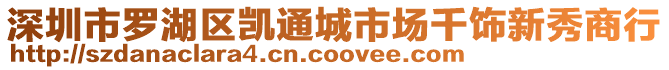 深圳市羅湖區(qū)凱通城市場千飾新秀商行