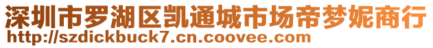深圳市羅湖區(qū)凱通城市場(chǎng)帝夢(mèng)妮商行