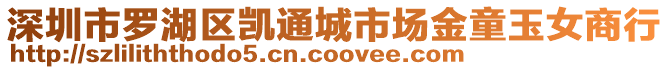 深圳市羅湖區(qū)凱通城市場金童玉女商行