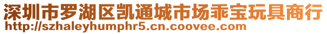 深圳市羅湖區(qū)凱通城市場乖寶玩具商行