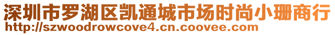 深圳市羅湖區凱通城市場時尚小珊商行