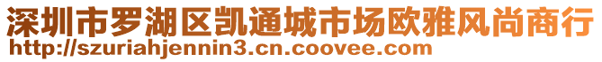 深圳市羅湖區凱通城市場歐雅風尚商行