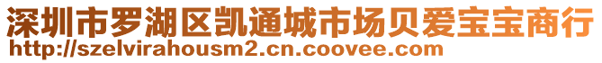 深圳市羅湖區凱通城市場貝愛寶寶商行