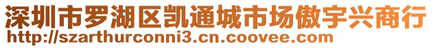 深圳市羅湖區凱通城市場傲宇興商行
