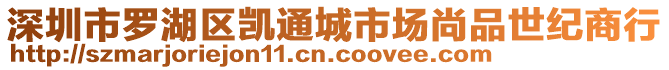 深圳市羅湖區(qū)凱通城市場尚品世紀(jì)商行