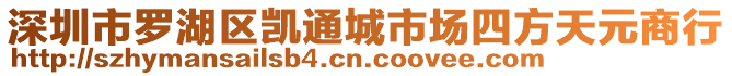 深圳市羅湖區(qū)凱通城市場四方天元商行