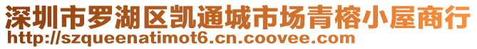 深圳市羅湖區凱通城市場青榕小屋商行