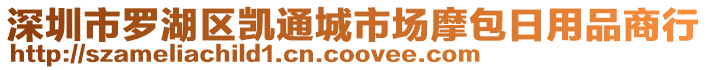 深圳市羅湖區凱通城市場摩包日用品商行