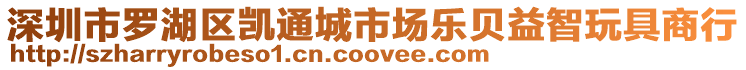 深圳市羅湖區(qū)凱通城市場樂貝益智玩具商行