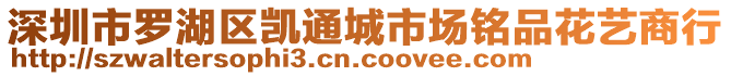 深圳市羅湖區凱通城市場銘品花藝商行