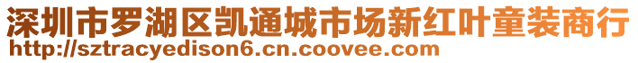 深圳市羅湖區凱通城市場新紅葉童裝商行