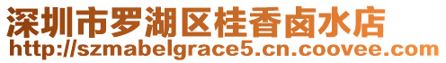 深圳市羅湖區桂香鹵水店