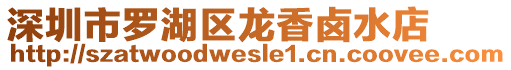 深圳市羅湖區龍香鹵水店