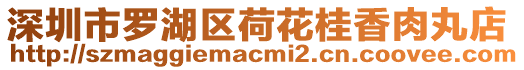深圳市羅湖區荷花桂香肉丸店