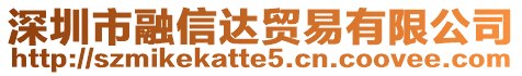 深圳市融信達貿易有限公司