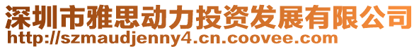 深圳市雅思動力投資發展有限公司
