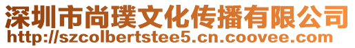 深圳市尚璞文化傳播有限公司