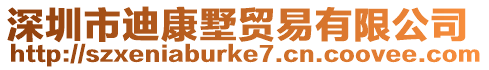 深圳市迪康墅貿易有限公司