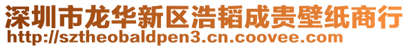 深圳市龍華新區浩韜成貴壁紙商行