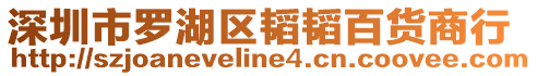 深圳市羅湖區韜韜百貨商行