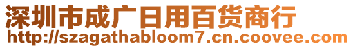 深圳市成廣日用百貨商行