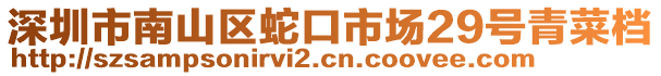 深圳市南山區(qū)蛇口市場(chǎng)29號(hào)青菜檔