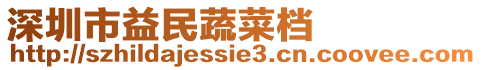 深圳市益民蔬菜檔