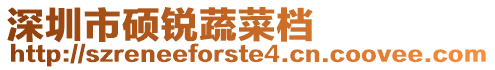 深圳市碩銳蔬菜檔