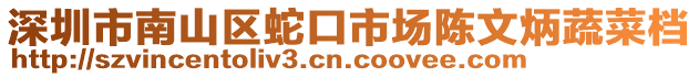 深圳市南山區(qū)蛇口市場陳文炳蔬菜檔