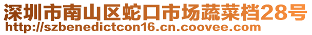 深圳市南山區(qū)蛇口市場(chǎng)蔬菜檔28號(hào)