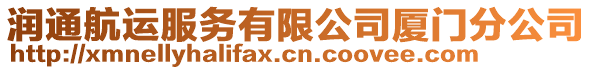 潤通航運服務有限公司廈門分公司